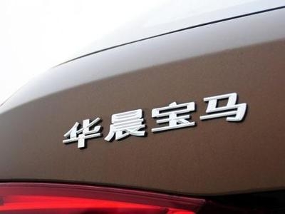 华晨宝马