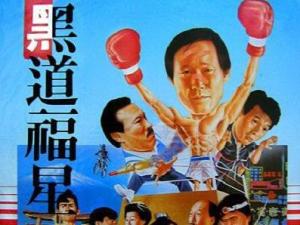 黑道福星