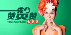 朱贝贝新歌《赞赞赞》海报