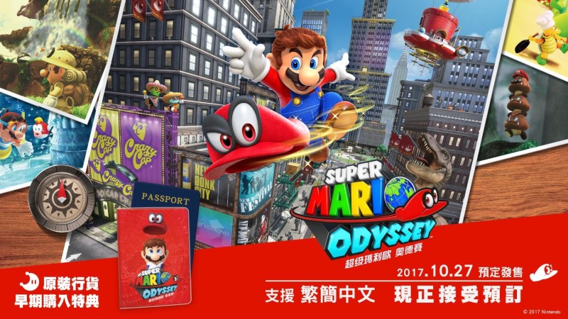 NS《超级马力欧奥德赛》官方中文版全球同步发行