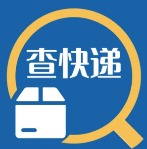 查快递