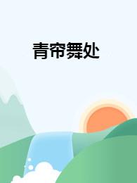 跳舞类型的小说 0