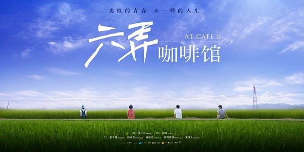 六弄咖啡馆