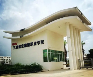 三亚航空旅游职业学院