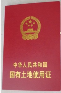 土地使用证
