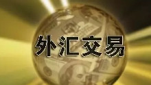 炒外汇