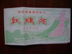 西安市越剧团图册