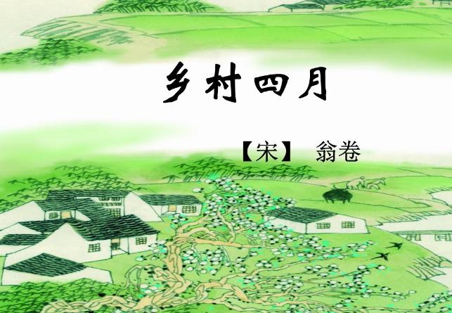 乡村四月