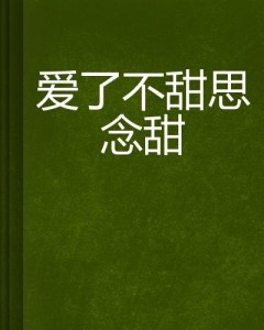 如何才能不想念 300