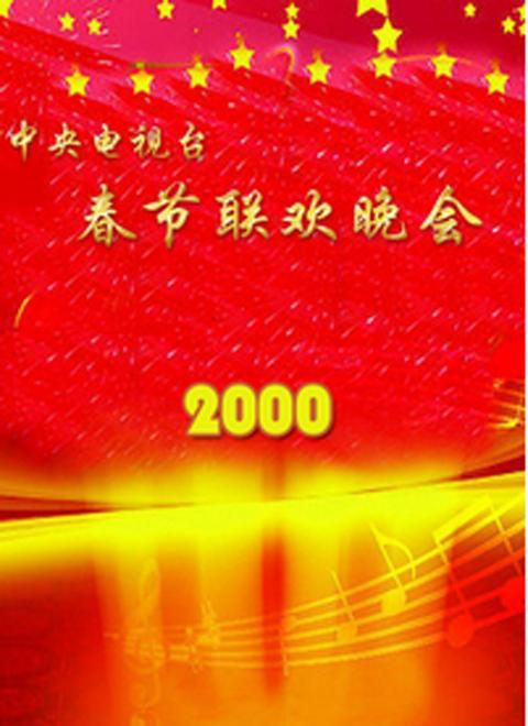 2000春节联欢晚会片尾图片