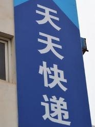天天快递