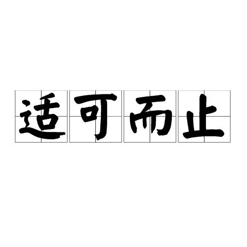 适可而止