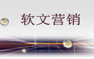 软文营销