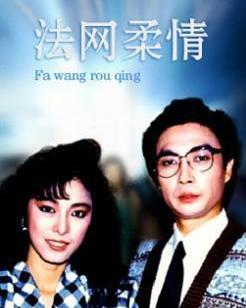 法网柔情