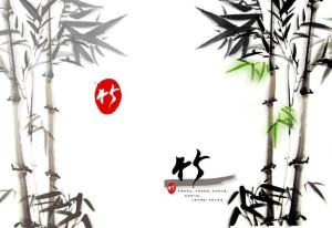 竹