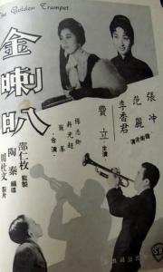 金喇叭 海报