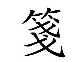 箋