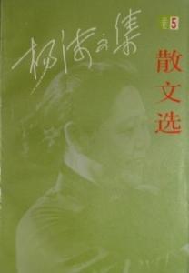 《杨沫文集·散文选》