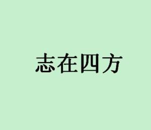 志在四方