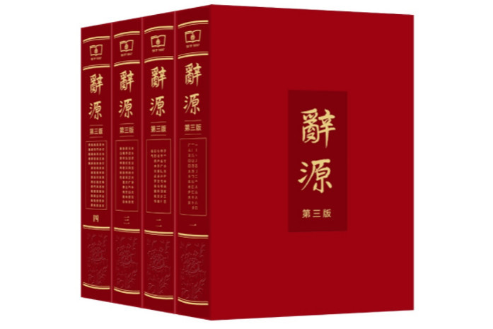 辞源 修訂本』上下2冊，1998年，商務印書館（北京） - esupport.vn