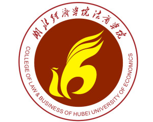 湖北经济学院法商学院(图1) 湖北经济学院法商学院(图1)