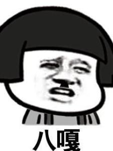 八嘎