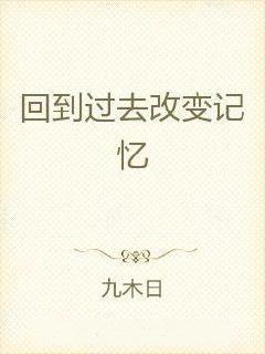 时间如何改变人的记忆 0