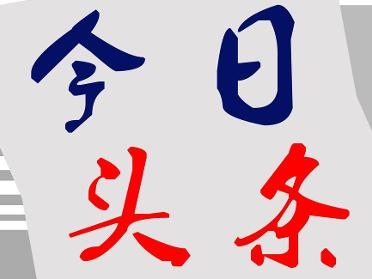 今日头条