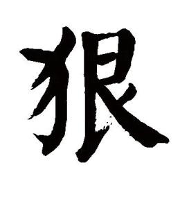 声母韵母韵目韵部拟音声调上古音系很很艮文ɡ0609n03广韵很很