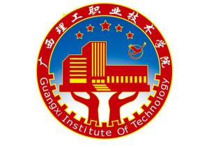 广西理工职业技术学院(图1) 广西理工职业技术学院(图1)