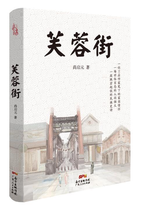 小说《芙蓉街》是作家尚启元出版的一部图书作品,由广东人民出版社