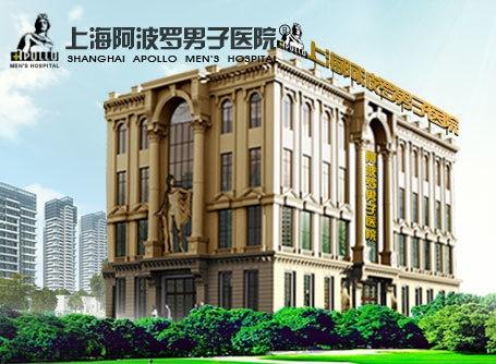 上海阿波罗男科医院