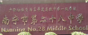 南宁市第二十八中学
