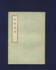 醉翁谈录