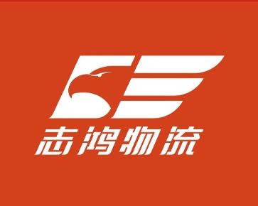 广州志鸿物流有限公司