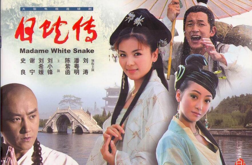 《白蛇传》