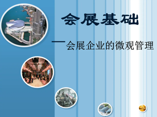 会展策划与管理