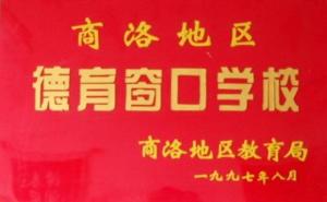 洛南中学图册