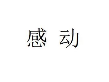 感动 人类情感 搜狗百科 感动 人类情感 搜狗百科