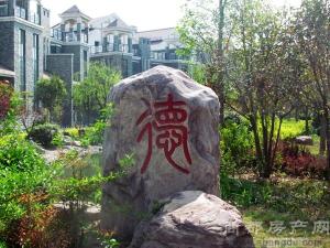 绿茵河畔实景图