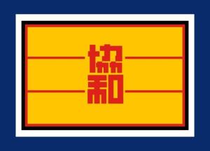 满洲国协和会会旗