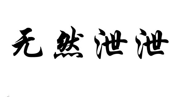 无然泄泄