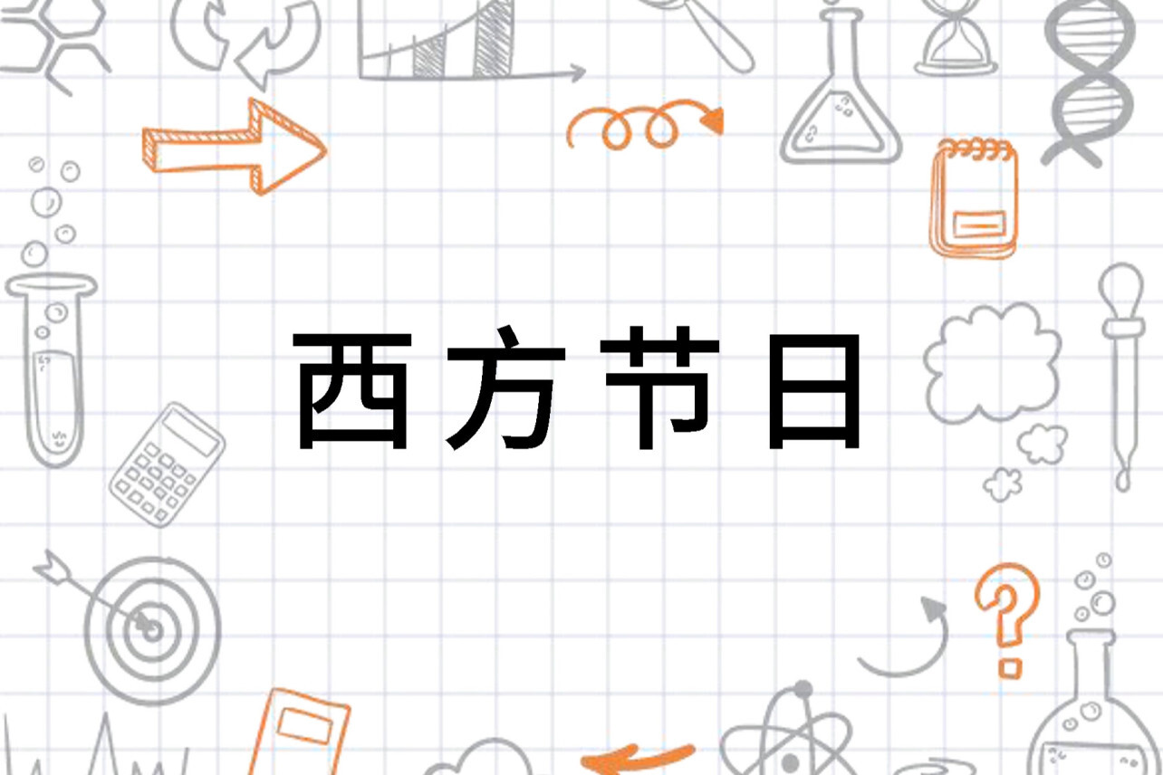 西方节日(西方国家一年中的节日)_搜狗百科