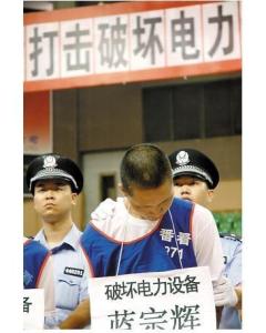 破坏电力设备