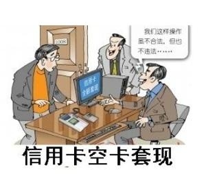 空卡套现