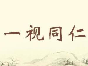 一视同仁