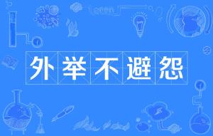 避什么什么什么的成语_成语故事图片(2)