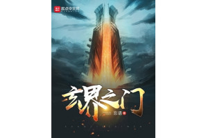 玄界之门 - 搜狗百科