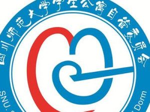四川师范大学学生公寓自管委员会