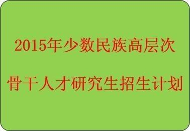 少数民族骨干计划考研报名步骤 0